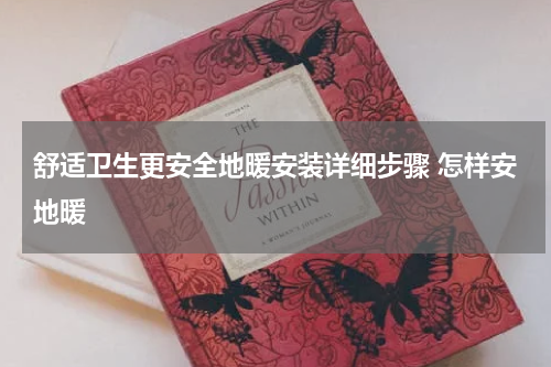 舒适卫生更安全地暖安装详细步骤 怎样安地暖