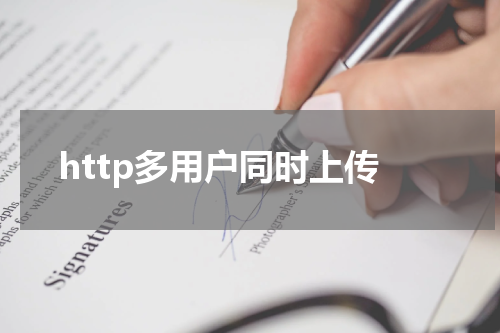 http多用户同时上传