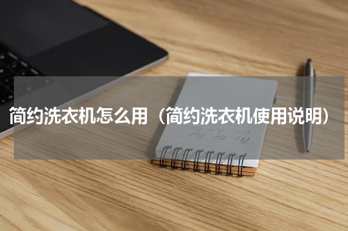 简约洗衣机怎么用（简约洗衣机使用说明）