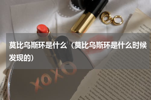 莫比乌斯环是什么（莫比乌斯环是什么时候发现的）