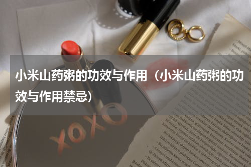 小米山药粥的功效与作用（小米山药粥的功效与作用禁忌）