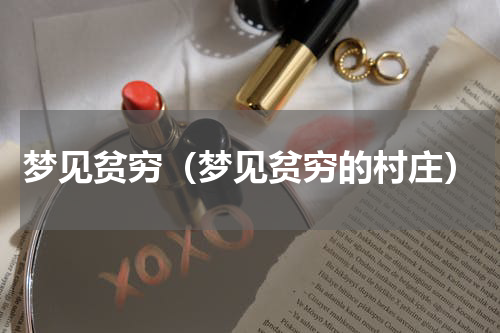 梦见贫穷（梦见贫穷的村庄）