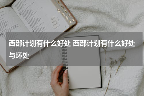 西部计划有什么好处 西部计划有什么好处与坏处