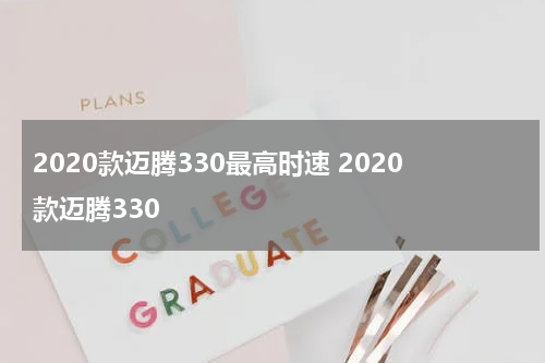2020款迈腾330最高时速 2020款迈腾330