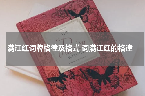 满江红词牌格律及格式 词满江红的格律