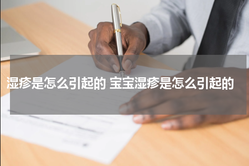 湿疹是怎么引起的 宝宝湿疹是怎么引起的