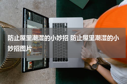 防止屋里潮湿的小妙招 防止屋里潮湿的小妙招图片