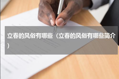 立春的风俗有哪些（立春的风俗有哪些简介）