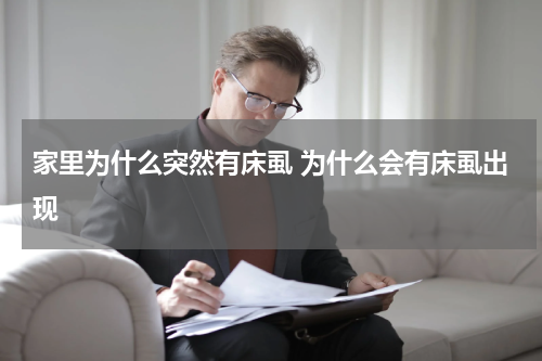 家里为什么突然有床虱 为什么会有床虱出现