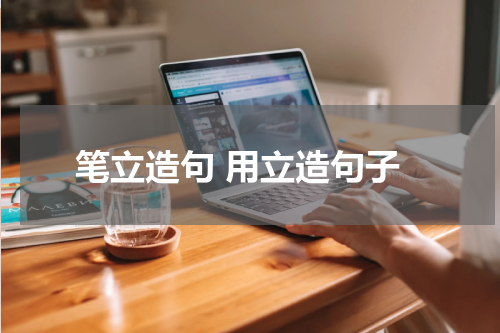 笔立造句 用立造句子