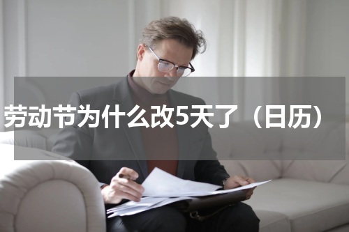 劳动节为什么改5天了（日历）