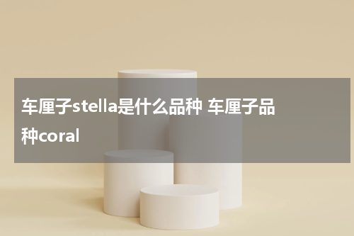 车厘子stella是什么品种 车厘子品种coral