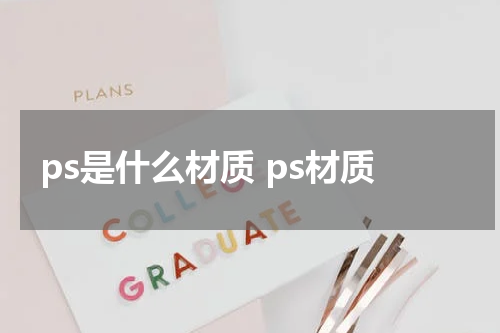 ps是什么材质 ps材质
