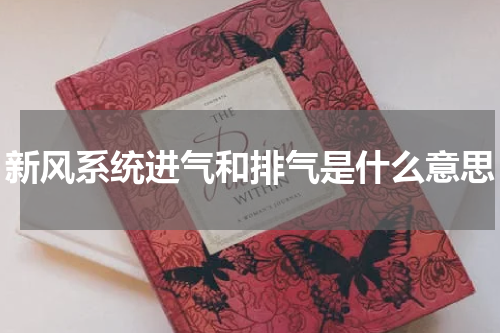 新风系统进气和排气是什么意思