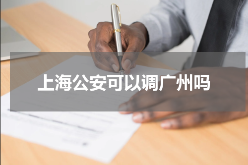 上海公安可以调广州吗