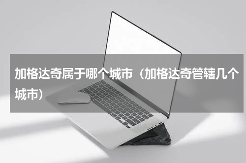 加格达奇属于哪个城市（加格达奇管辖几个城市）