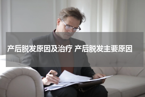 产后脱发原因及治疗 产后脱发主要原因
