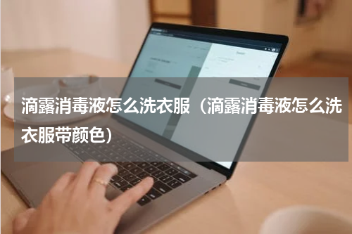 滴露消毒液怎么洗衣服（滴露消毒液怎么洗衣服带颜色）