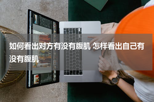 如何看出对方有没有腹肌 怎样看出自己有没有腹肌