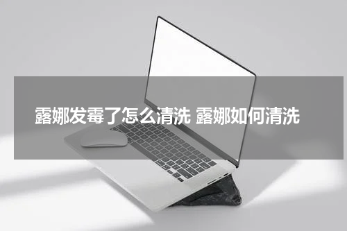 露娜发霉了怎么清洗 露娜如何清洗