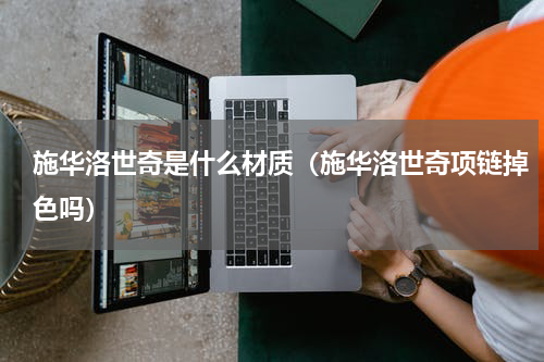 施华洛世奇是什么材质（施华洛世奇项链掉色吗）