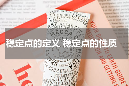 稳定点的定义 稳定点的性质