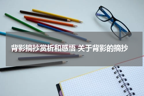 背影摘抄赏析和感悟 关于背影的摘抄