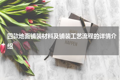 四款地面铺装材料及铺装工艺流程的详情介绍