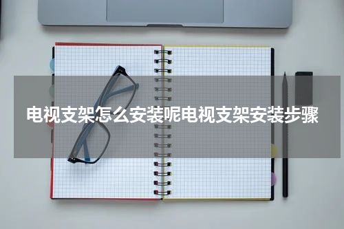 电视支架怎么安装呢电视支架安装步骤