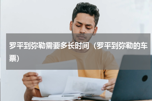 罗平到弥勒需要多长时间（罗平到弥勒的车票）