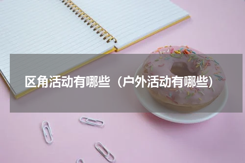 区角活动有哪些（户外活动有哪些）