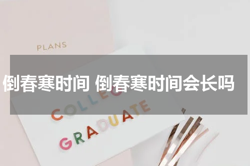 倒春寒时间 倒春寒时间会长吗