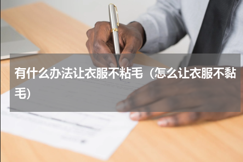 有什么办法让衣服不粘毛（怎么让衣服不黏毛）