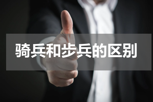 骑兵和步兵的区别