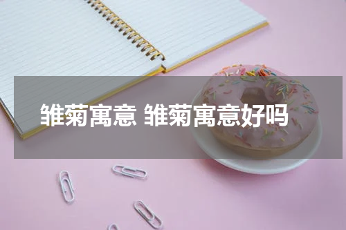 雏菊寓意 雏菊寓意好吗