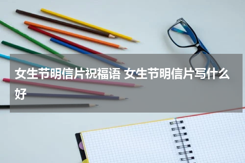 女生节明信片祝福语 女生节明信片写什么好