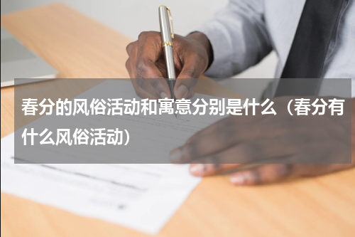 春分的风俗活动和寓意分别是什么（春分有什么风俗活动）