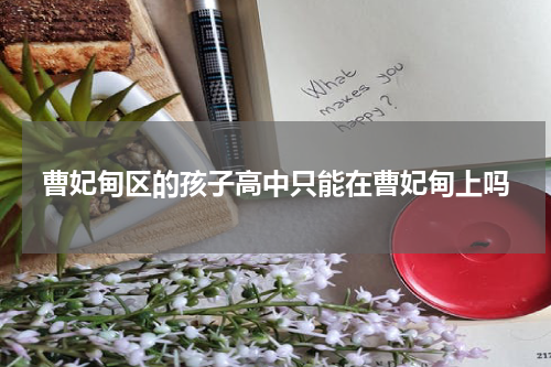 曹妃甸区的孩子高中只能在曹妃甸上吗