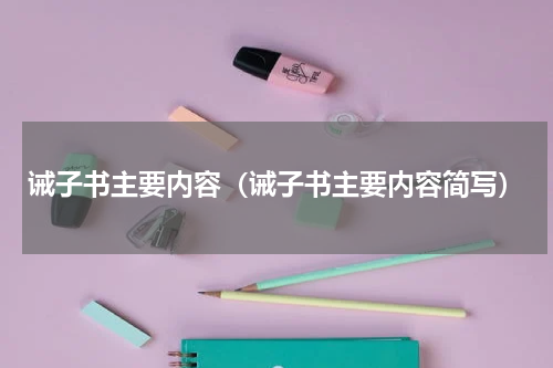 诫子书主要内容（诫子书主要内容简写）