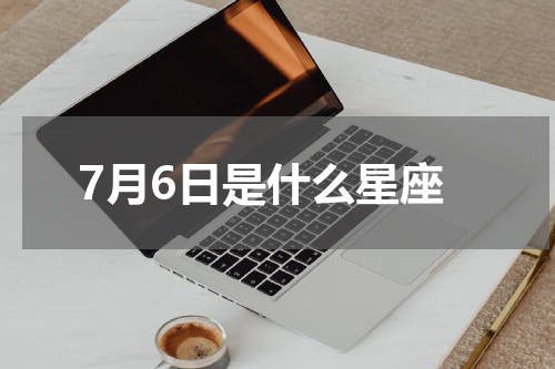 7月6日是什么星座