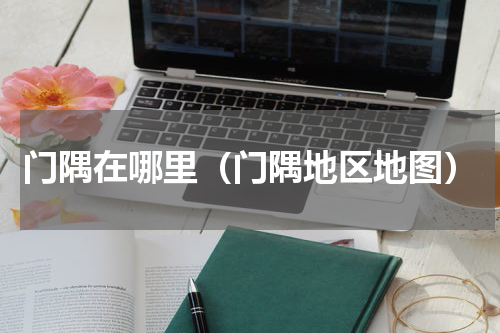 门隅在哪里（门隅地区地图）