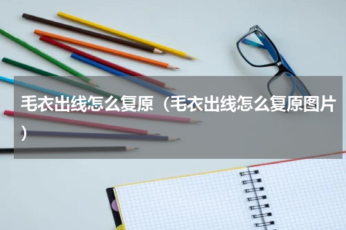 毛衣出线怎么复原（毛衣出线怎么复原图片）