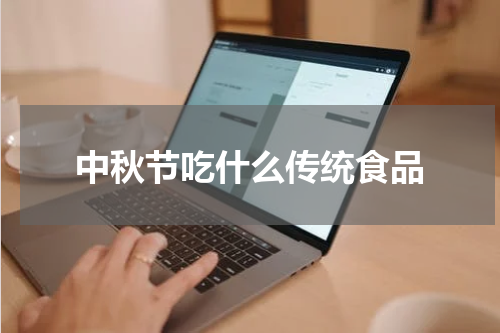 中秋节吃什么传统食品