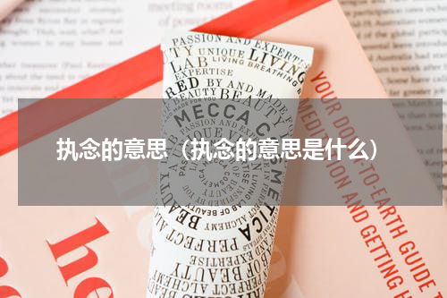 执念的意思（执念的意思是什么）