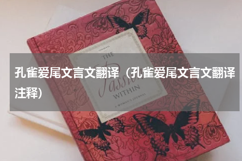 孔雀爱尾文言文翻译（孔雀爱尾文言文翻译注释）