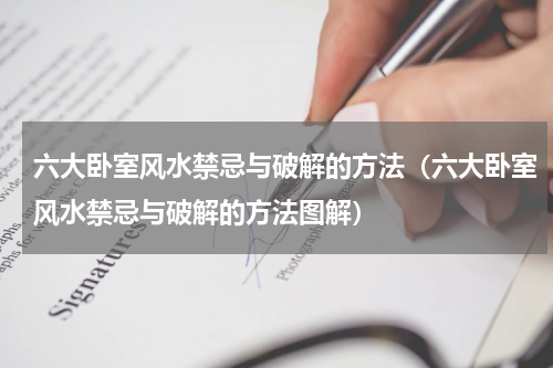 六大卧室风水禁忌与破解的方法（六大卧室风水禁忌与破解的方法图解）