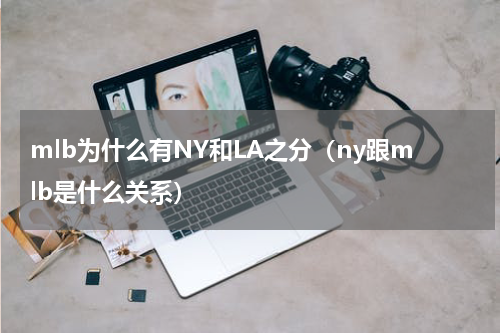 mlb为什么有NY和LA之分（ny跟mlb是什么关系）
