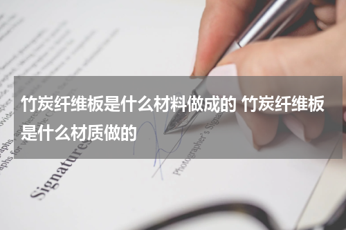 竹炭纤维板是什么材料做成的 竹炭纤维板是什么材质做的