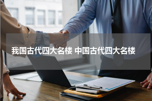 我国古代四大名楼 中国古代四大名楼