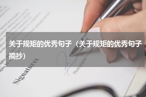 关于规矩的优秀句子（关于规矩的优秀句子摘抄）